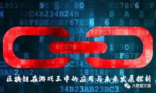 区块链在游戏王中的应用与未来发展探析