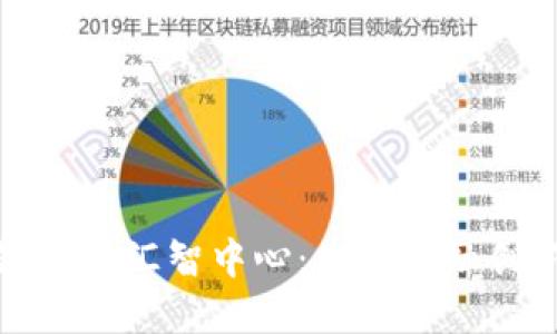 探秘区块链金融汇智中心：未来金融创新的新引擎