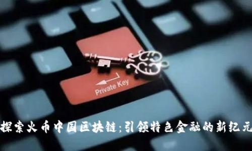 探索火币中国区块链：引领特色金融的新纪元
