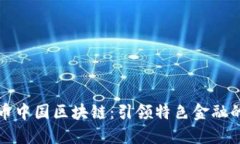 探索火币中国区块链：引领特色金融的新纪元