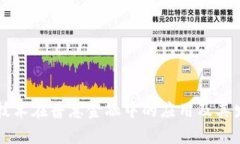 区块链技术在普惠金融中的应用及其发展前景