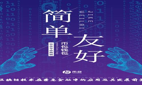 区块链技术在普惠金融中的应用及其发展前景