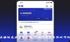 金融区块链龙头上市公司：引领数字经济新时代