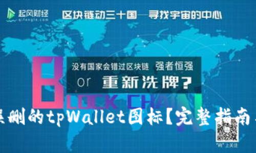 如何找回误删的tpWallet图标？完整指南与解决方案