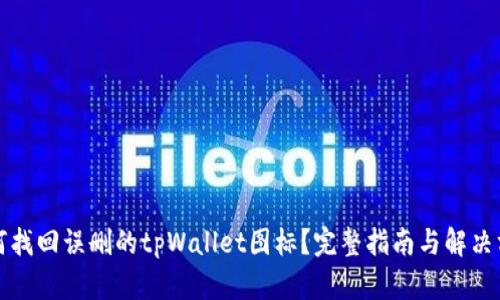 如何找回误删的tpWallet图标？完整指南与解决方案