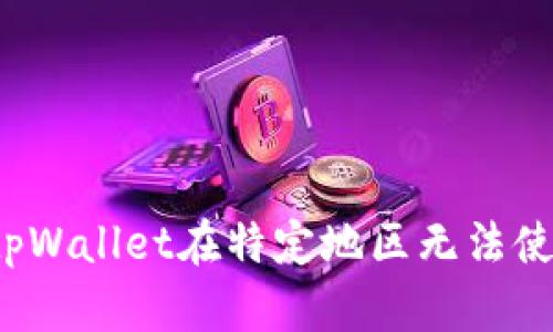 如何解决tpWallet在特定地区无法使用的问题？