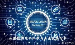区块链游戏的现状与未来发展分析