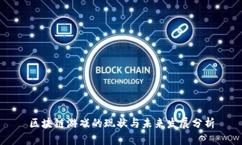 区块链游戏的现状与未来发展分析