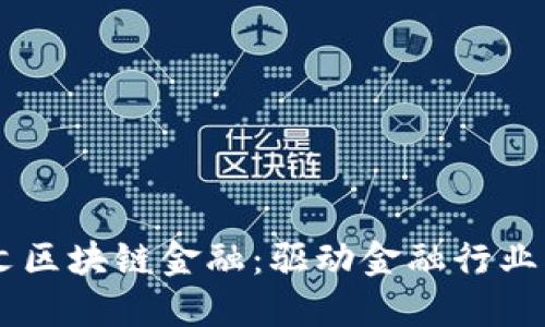 biati余伟文区块链金融：驱动金融行业创新的先锋