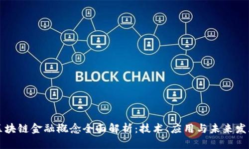 区块链金融概念全面解析：技术、应用与未来发展