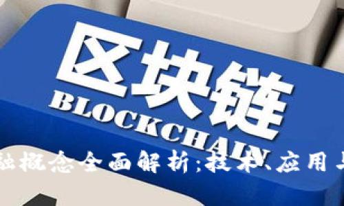 区块链金融概念全面解析：技术、应用与未来发展