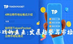 区块链游戏的未来：发展趋势与市场前景分析