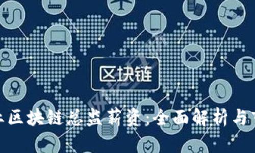 金融行业区块链总监薪资：全面解析与市场趋势