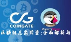 金融行业区块链总监薪资：全面解析与市场趋势