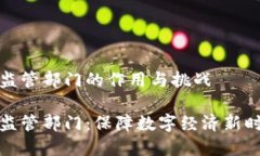 区块链金融安全监管部门的作用与挑战区块链金