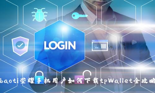 baoti荣耀手机用户如何下载tpWallet全攻略