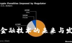 区块链金融技术的未来与发展思考