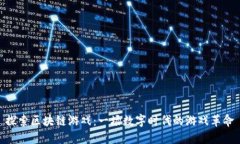 探索区块链游戏：一场数字时代的游戏革命