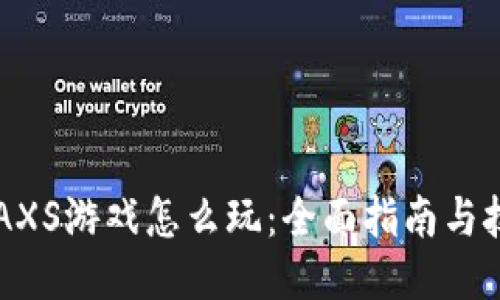 区块链AXS游戏怎么玩：全面指南与技巧分享