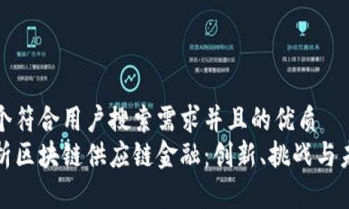 思考一个符合用户搜索需求并且的优质
深入解析区块链供应链金融：创新、挑战与未来趋势