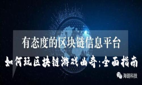 如何玩区块链游戏曲奇：全面指南