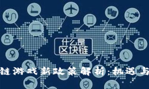 海南区块链游戏新政策解析：机遇与挑战并存