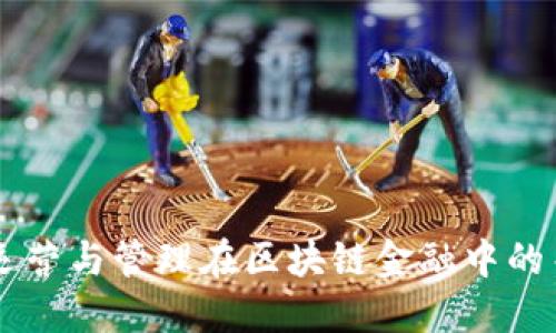 区块链运营与管理在区块链金融中的关键作用