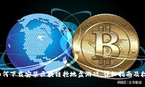  如何下载安装区块链抢地盘游戏：详细指南及技巧