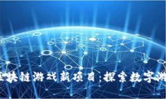 2023年区块链游戏新项目：探索数字游戏的未来