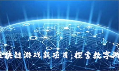 2023年区块链游戏新项目：探索数字游戏的未来