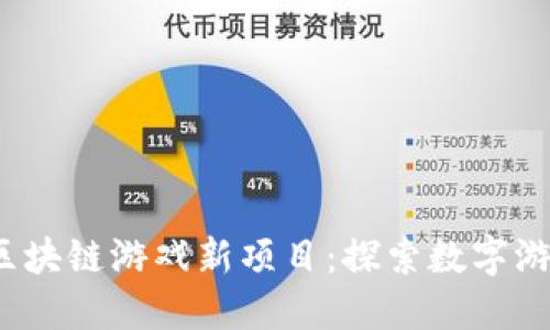 2023年区块链游戏新项目：探索数字游戏的未来