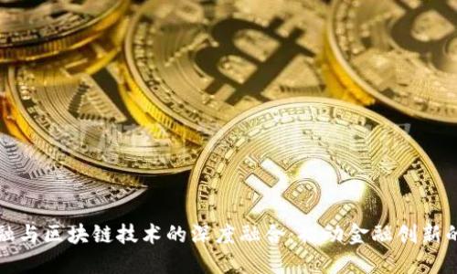 智天金融与区块链技术的深度融合：推动金融创新的新时代