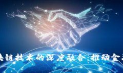 智天金融与区块链技术的深度融合：推动金融创