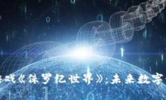 探秘区块链游戏《侏罗纪世界》：未来数字娱乐