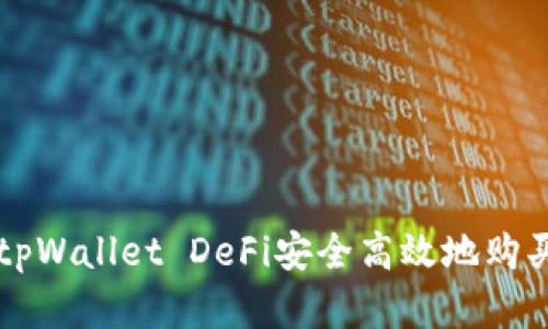 如何通过tpWallet DeFi安全高效地购买加密货币