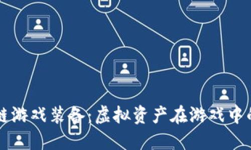 区块链游戏装备：虚拟资产在游戏中的未来
