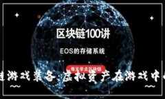区块链游戏装备：虚拟资产在游戏中的未来