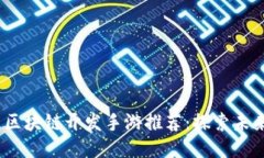 2023年最佳区块链开发手游推荐：探索未来的游戏