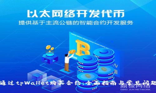 如何通过tpWallet购买合约：全面指南与常见问题解答