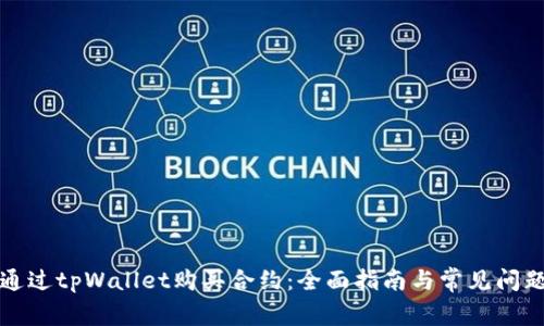 如何通过tpWallet购买合约：全面指南与常见问题解答