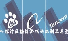 深入探讨区块链游戏的机制及其影响