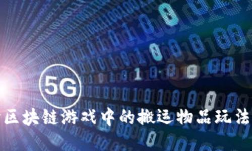 深入探讨区块链游戏中的搬运物品玩法及其影响