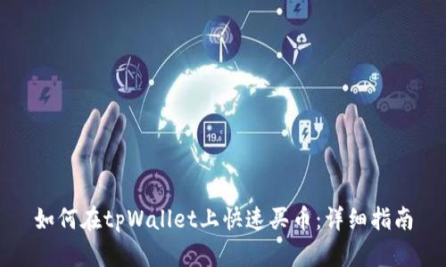 如何在tpWallet上快速买币：详细指南