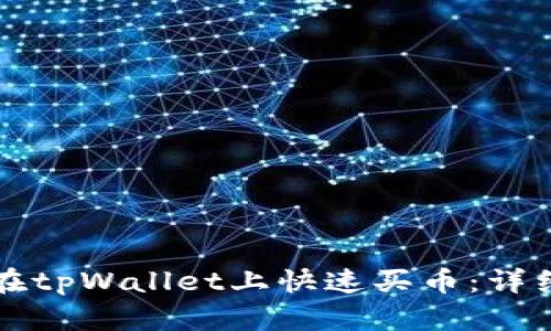 如何在tpWallet上快速买币：详细指南