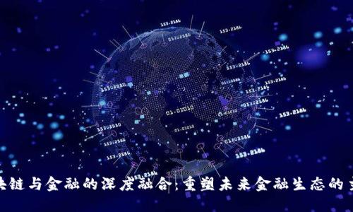 : 区块链与金融的深度融合：重塑未来金融生态的主战场
