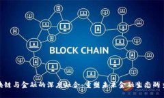 : 区块链与金融的深度融合：重塑未来金融生态的