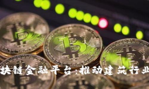 中装建设区块链金融平台:推动建筑行业数字化转型