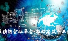 中装建设区块链金融平台：推动建筑行业数字化