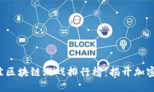 2023年最佳区块链游戏排行榜：揭开加密游戏的魅力