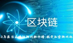 2023年最佳区块链游戏排行榜：揭开加密游戏的魅